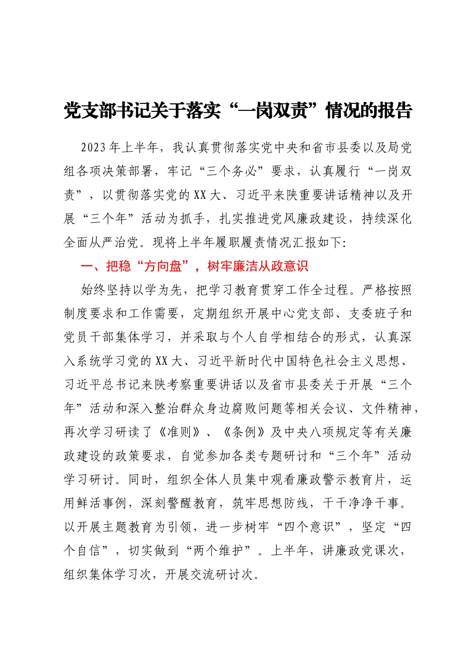 党支部书记关于落实一岗双责情况的报告_第1页