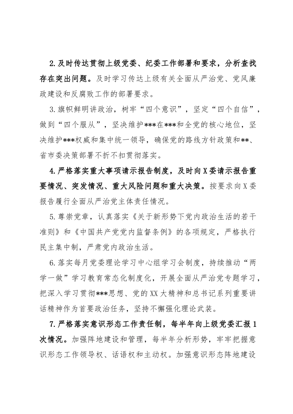 党委履行全面从严治党主体责任清单_第2页