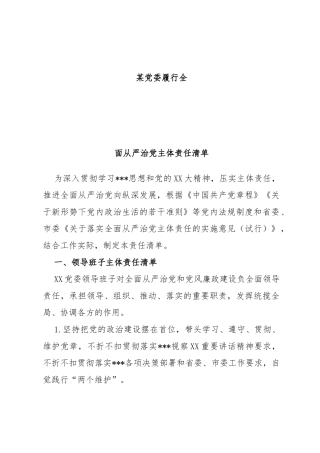 党委履行全面从严治党主体责任清单