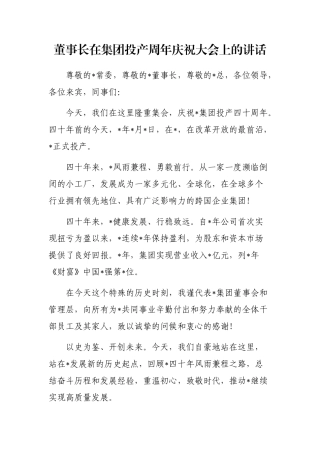 董事长在集团投产周年庆祝大会上的讲话