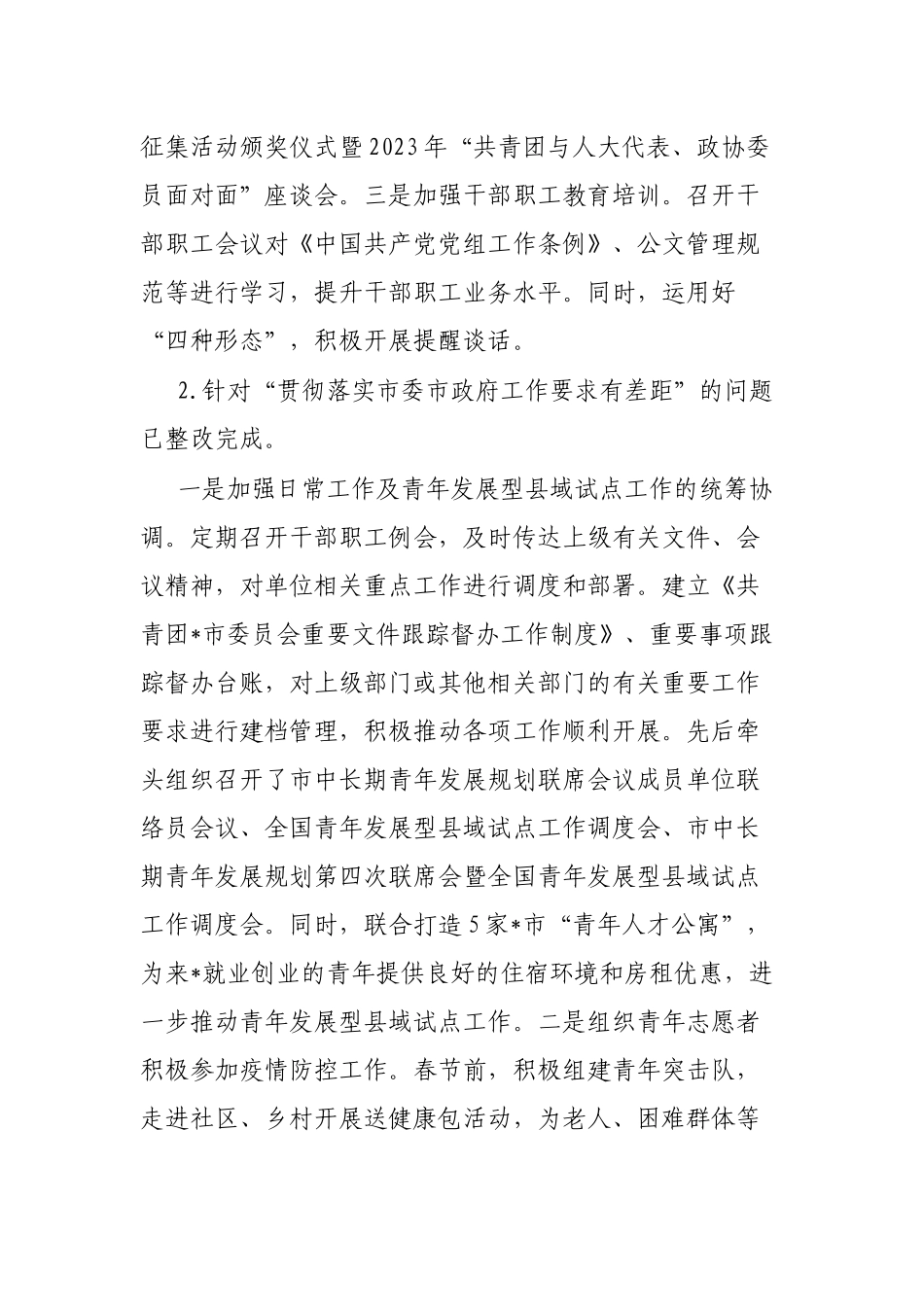 共青团市委员会巡察整改进展情况的报告_第3页