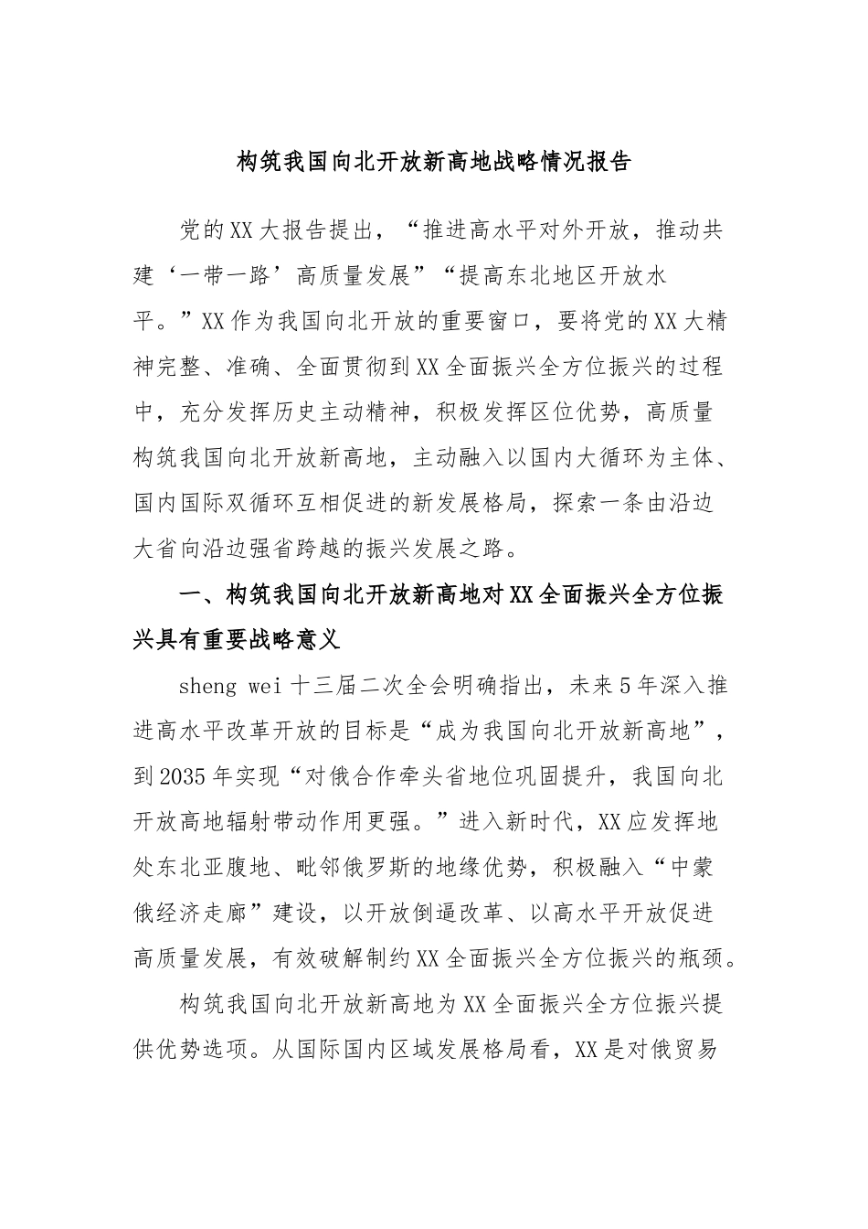构筑我国向北开放新高地战略情况报告_第1页