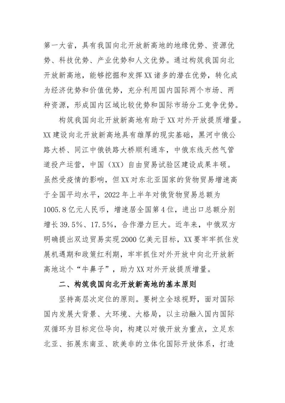 构筑我国向北开放新高地战略情况报告_第2页
