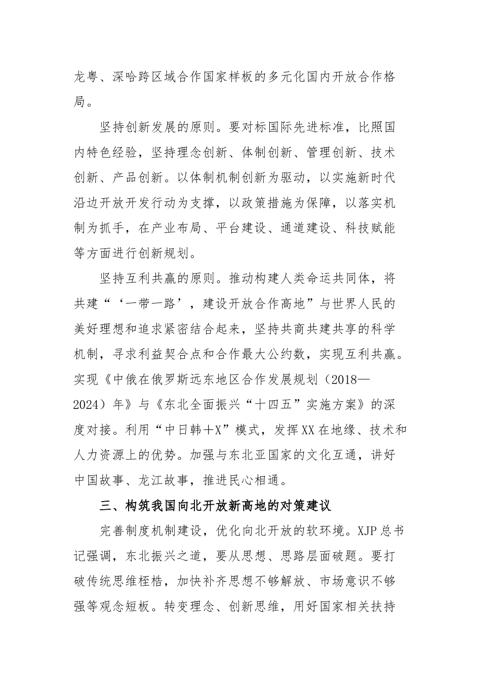 构筑我国向北开放新高地战略情况报告_第3页