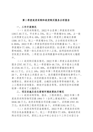 第二季度政府采购和政府购买服务分析报告