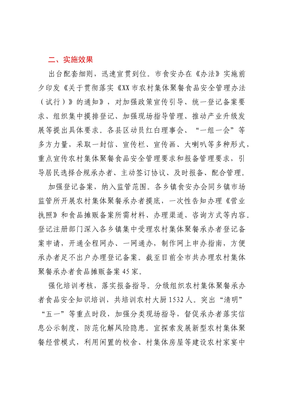 关于《XX市农村集体聚餐食品安全管理办法（试行）》后评估工作有关情况报告_第2页