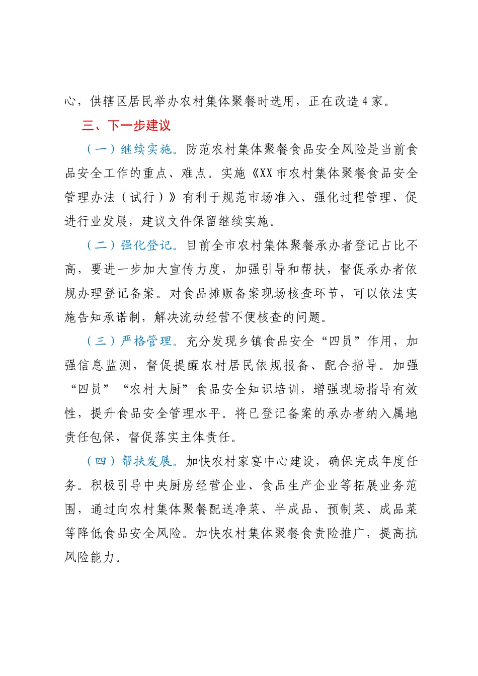 关于《XX市农村集体聚餐食品安全管理办法（试行）》后评估工作有关情况报告_第3页