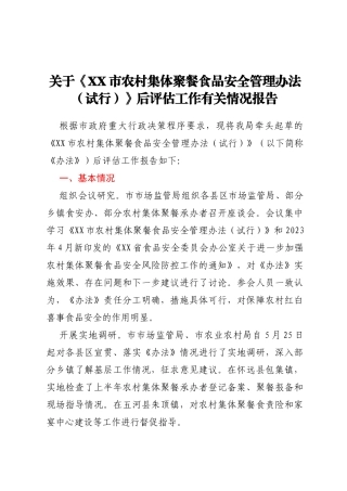 关于《XX市农村集体聚餐食品安全管理办法（试行）》后评估工作有关情况报告