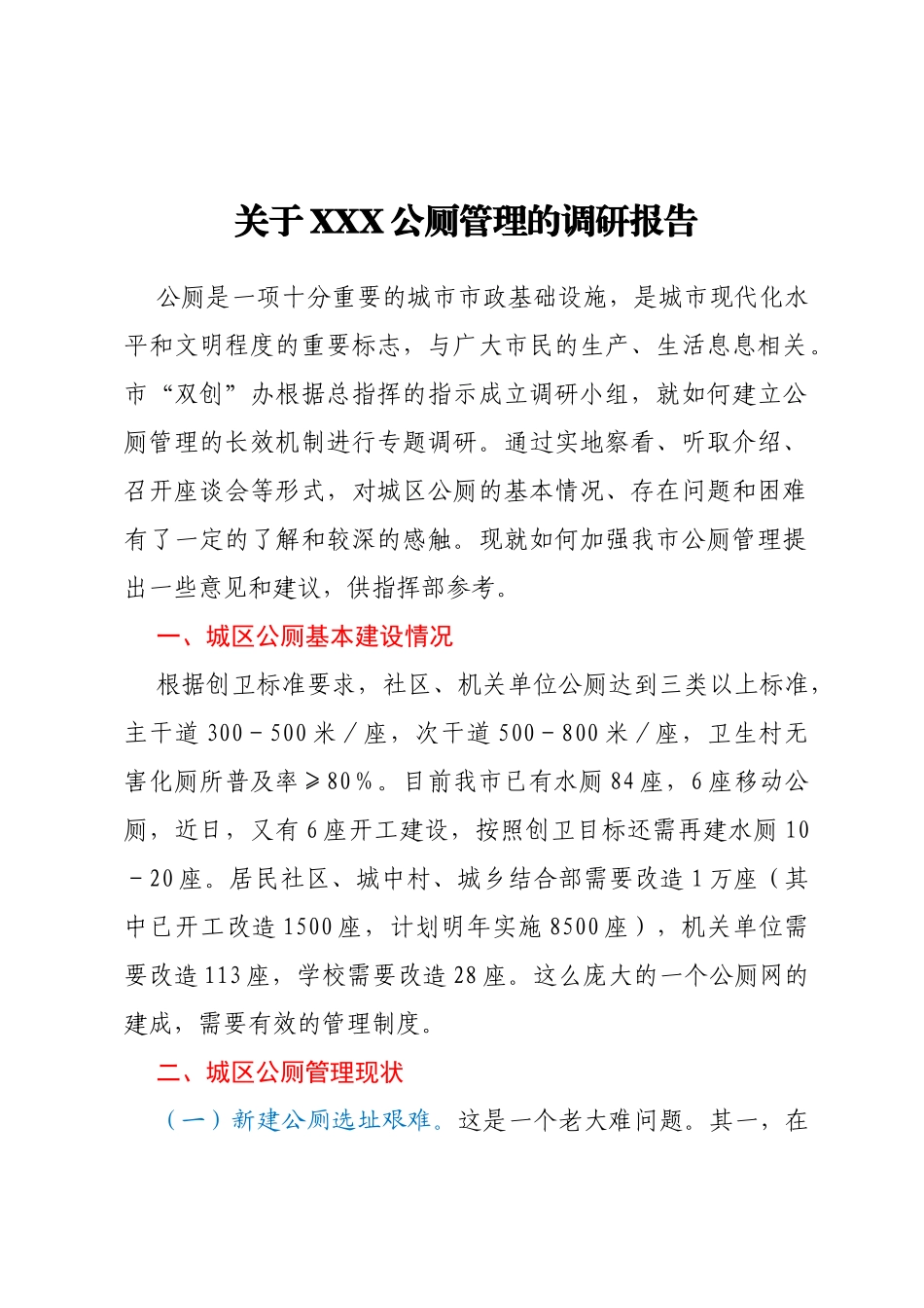 关于xxx公厕管理的调研报告_第1页