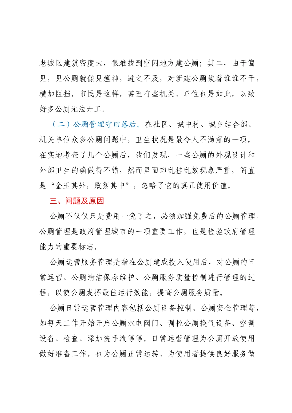 关于xxx公厕管理的调研报告_第2页
