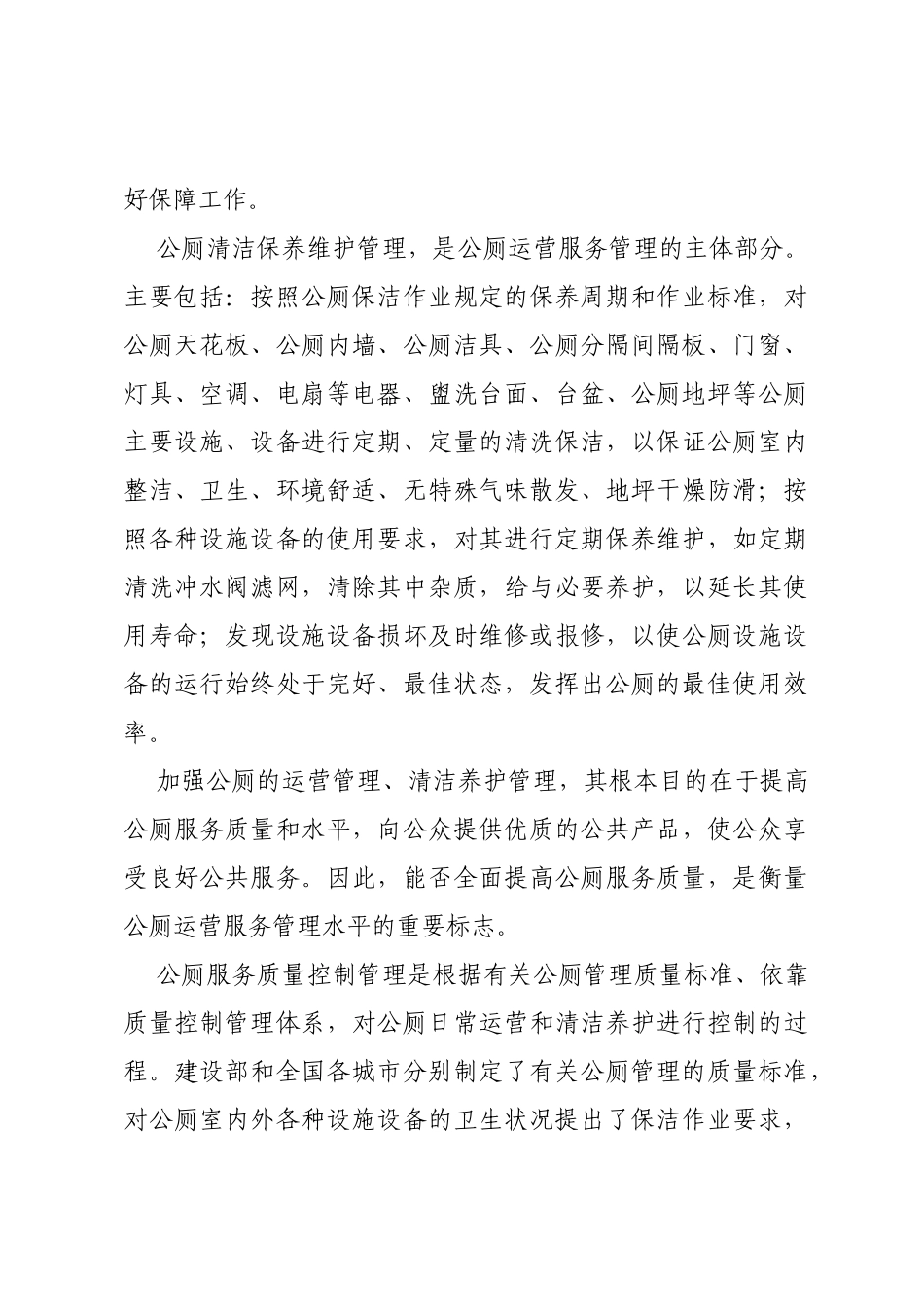 关于xxx公厕管理的调研报告_第3页