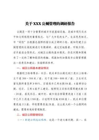 关于xxx公厕管理的调研报告