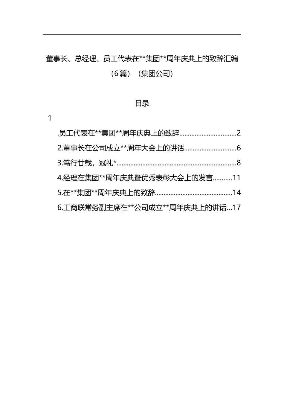 董事长、总经理、员工代表在集团xx周年庆典上的致辞汇编（6篇）（集团公司）_第1页