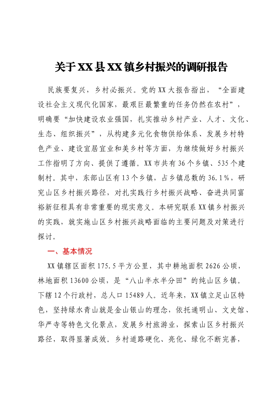 关于XX县XX镇乡村振兴的调研报告_第1页