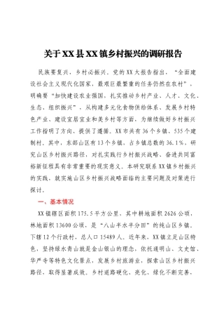 关于XX县XX镇乡村振兴的调研报告