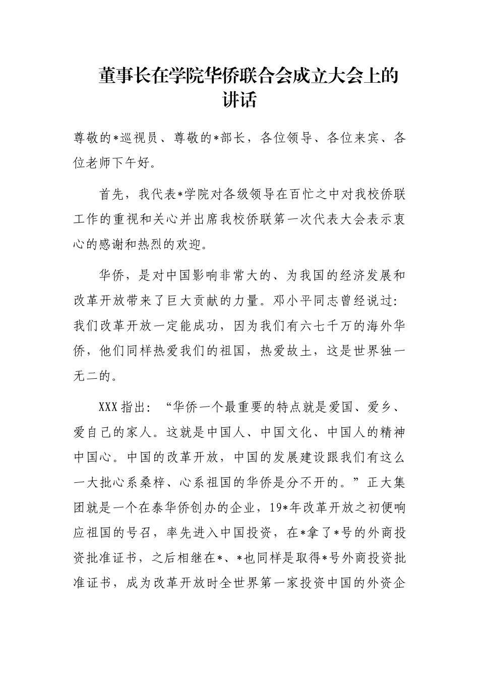 董事长在学院华侨联合会成立大会上的讲话_第1页