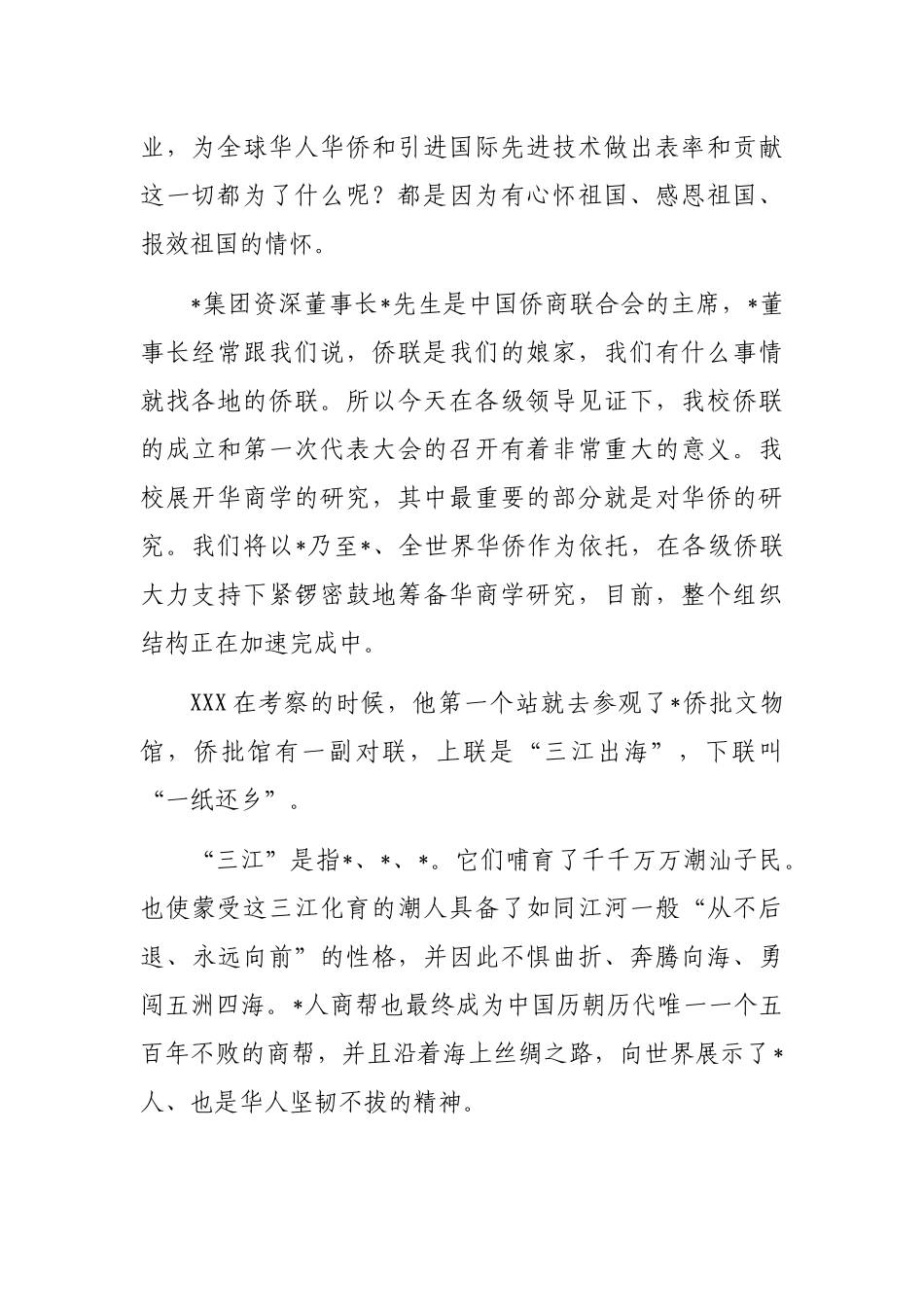 董事长在学院华侨联合会成立大会上的讲话_第2页