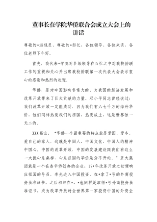 董事长在学院华侨联合会成立大会上的讲话