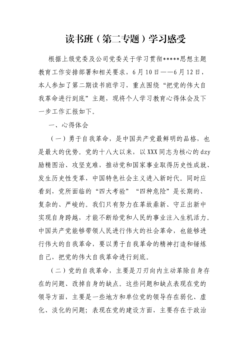 读书班（第二专题）学习感受_第1页