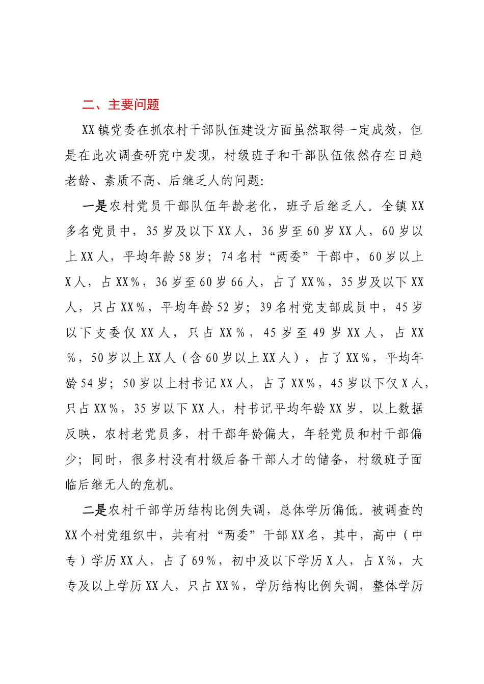 关于创新村级后备干部队伍建设的调研报告_第2页