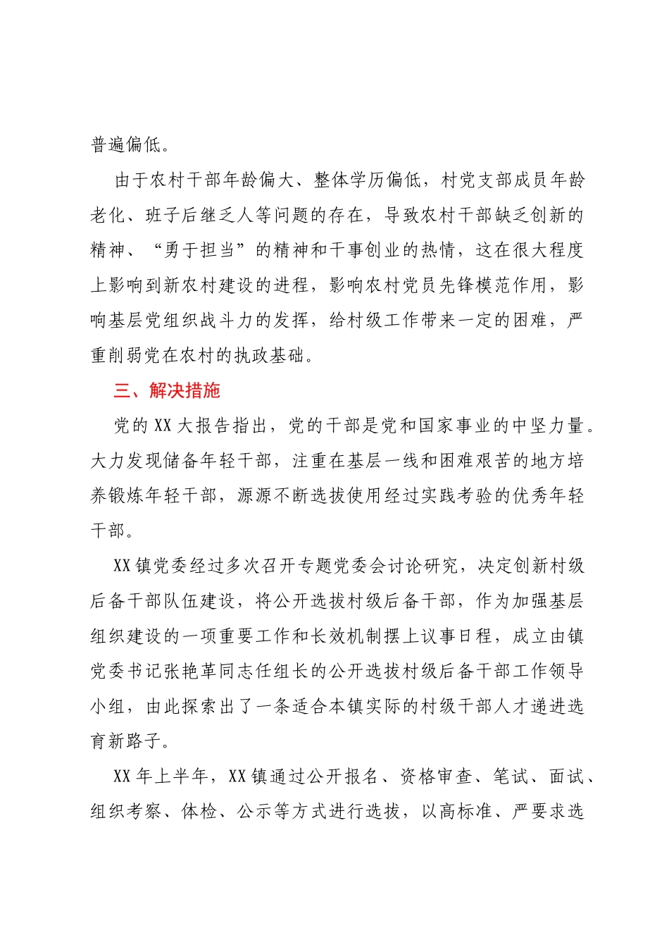 关于创新村级后备干部队伍建设的调研报告_第3页