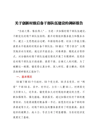 关于创新村级后备干部队伍建设的调研报告