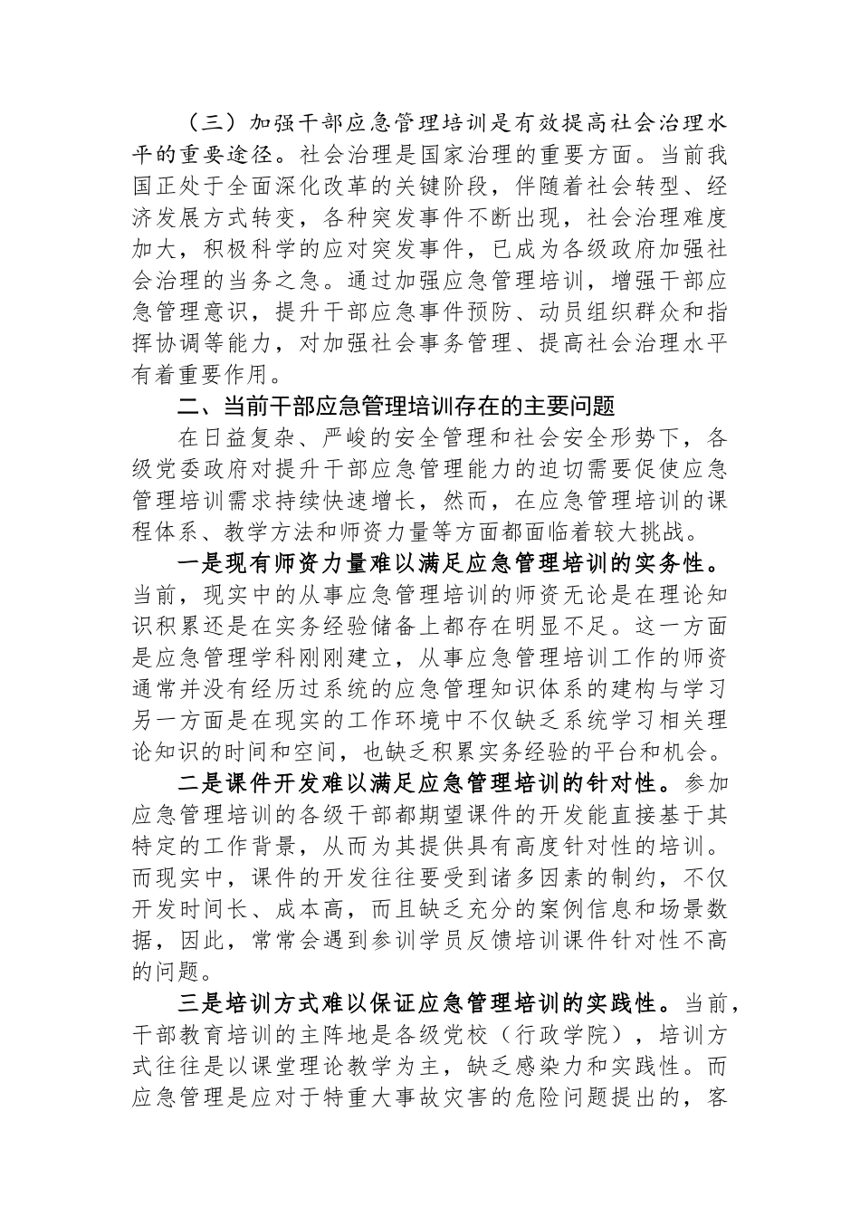 关于加强干部应急管理培训的对策研究_第2页
