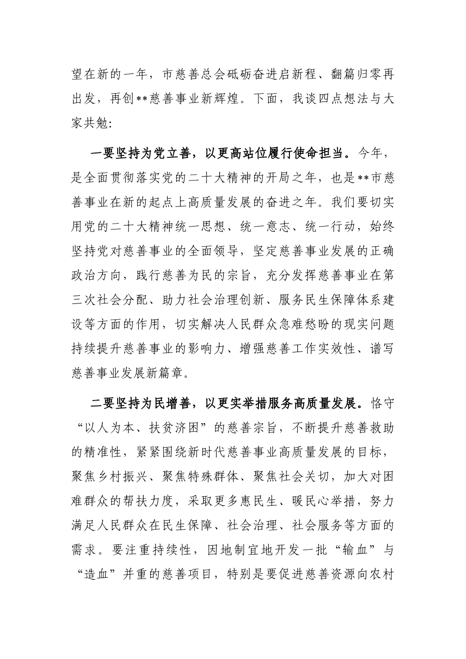 副书记在2023年市慈善总会理事会上的讲话_第3页