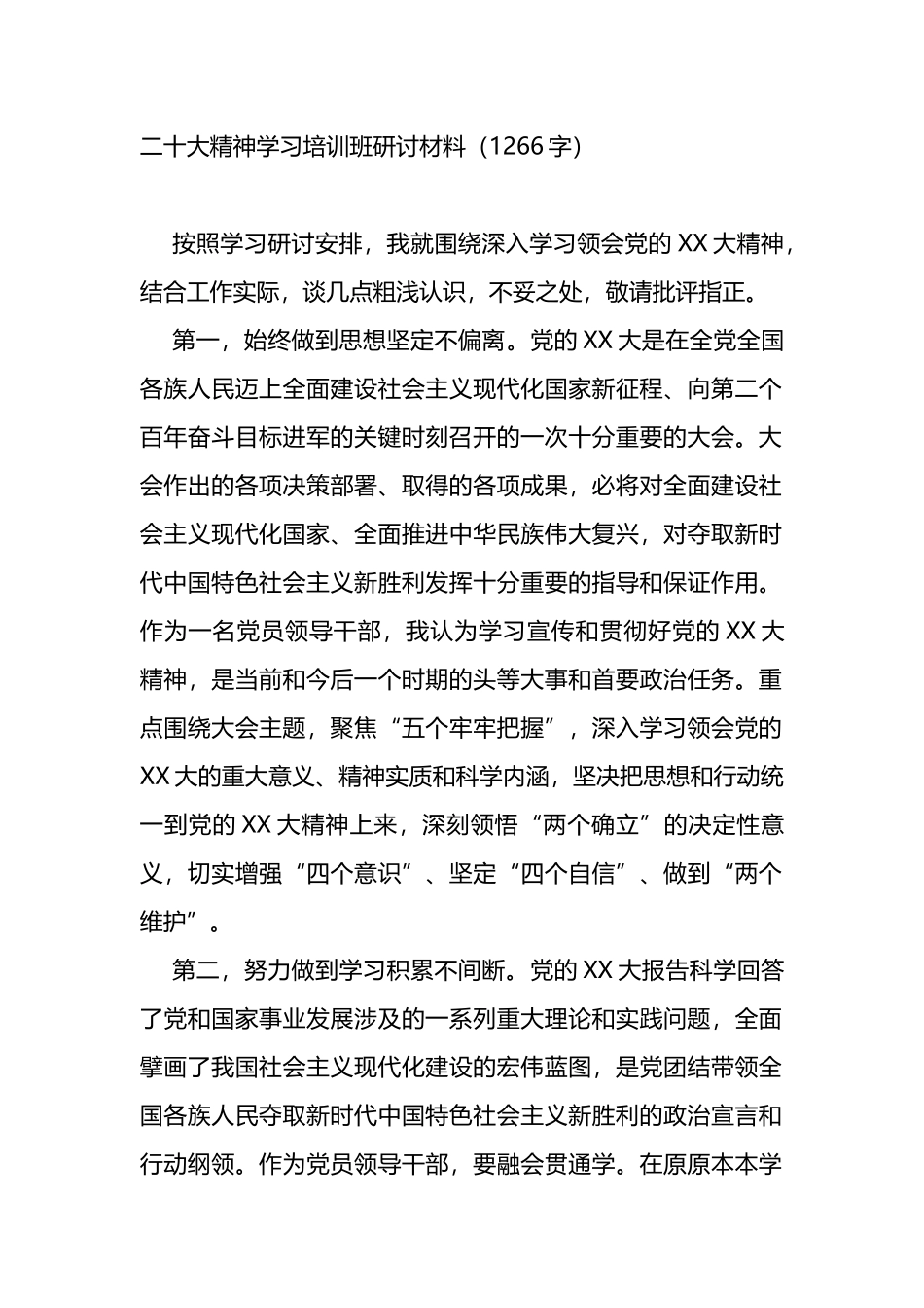 二十大精神学习培训班研讨材料_第1页