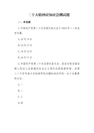 二十大精神应知应会测试题