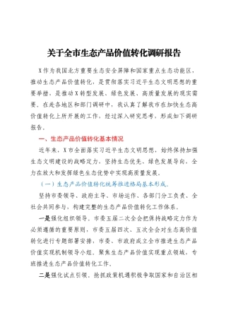 关于全市生态产品价值转化调研报告