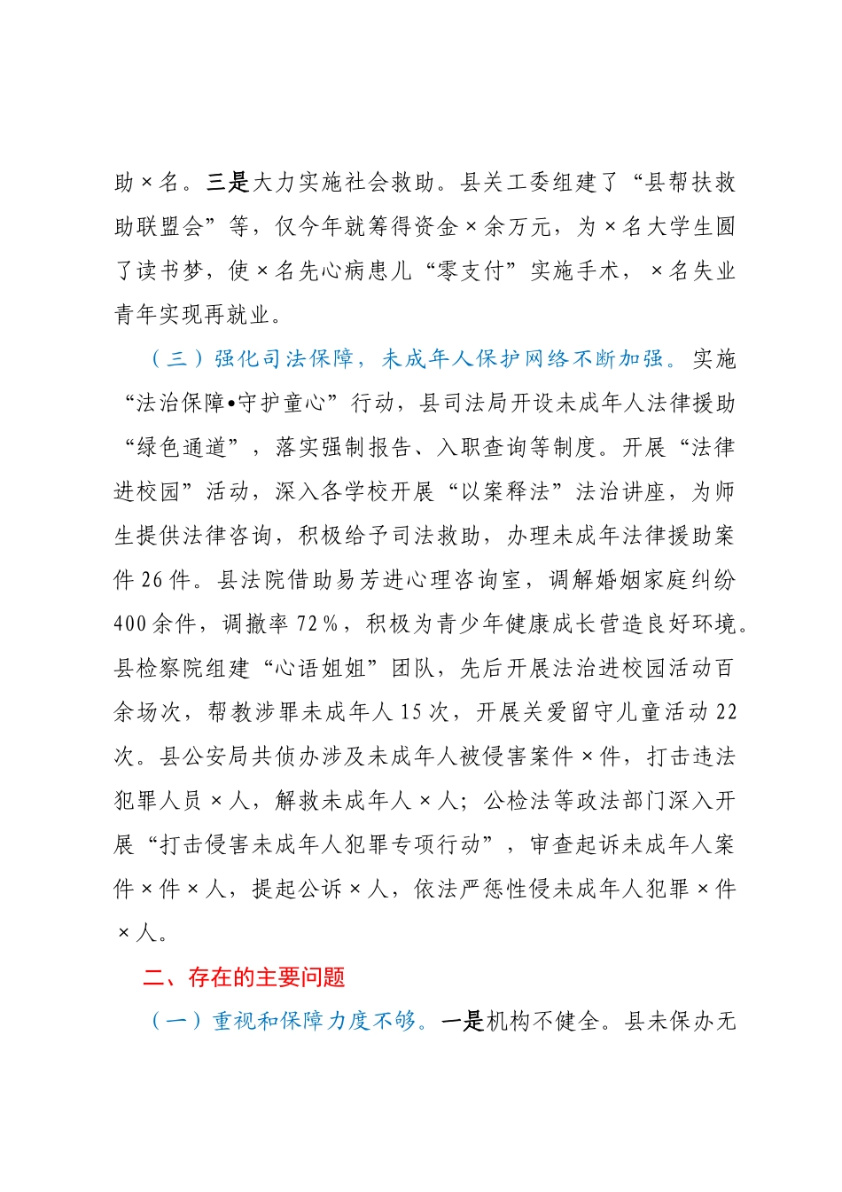 关于全县未成年人保护工作情况的调查报告_第3页