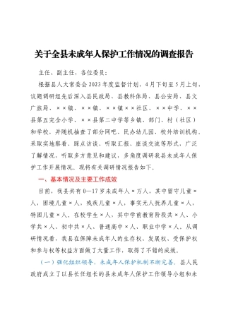 关于全县未成年人保护工作情况的调查报告