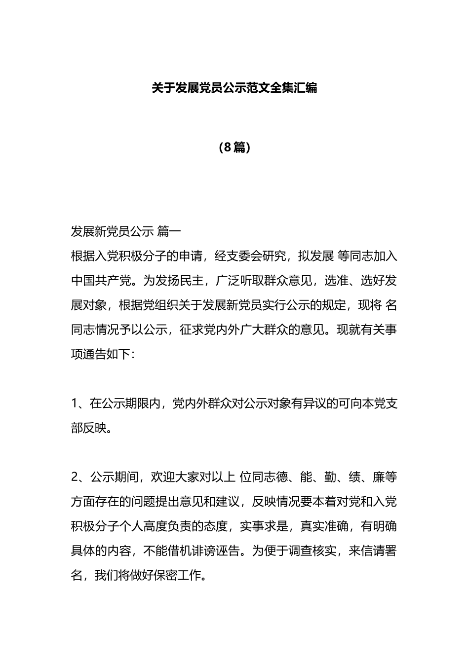 发展党员公示范文全集汇编（8篇）_第1页