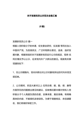 发展党员公示范文全集汇编（8篇）