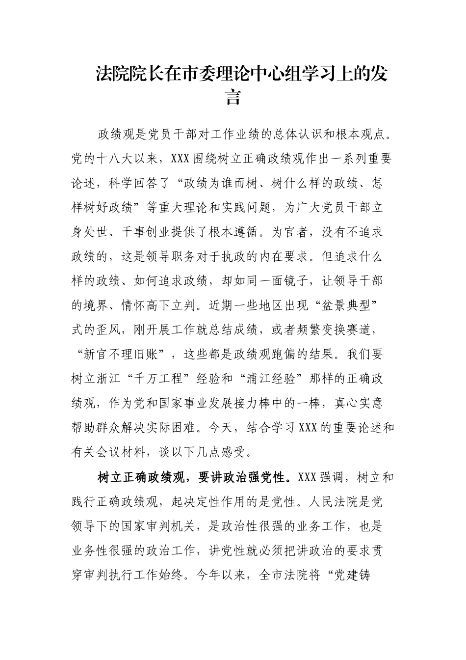 法院院长在市委理论中心组学习上的发言_第1页
