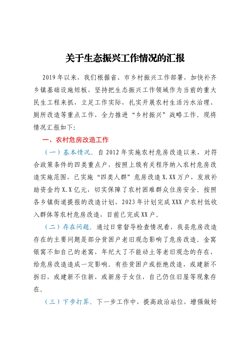 关于生态振兴工作情况的汇报_第1页