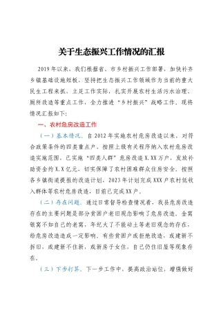 关于生态振兴工作情况的汇报