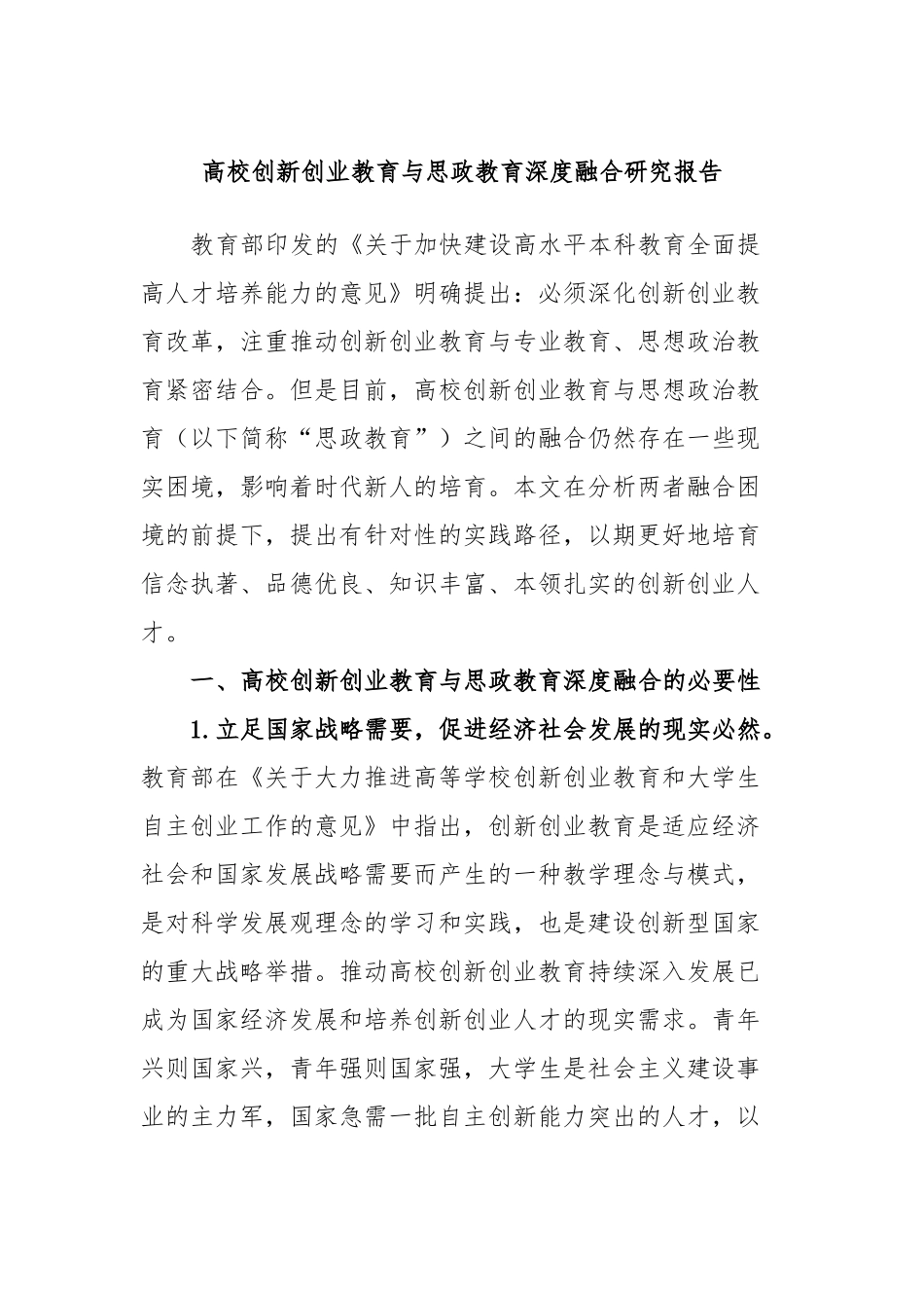 高校创新创业教育与思政教育深度融合研究报告_第1页