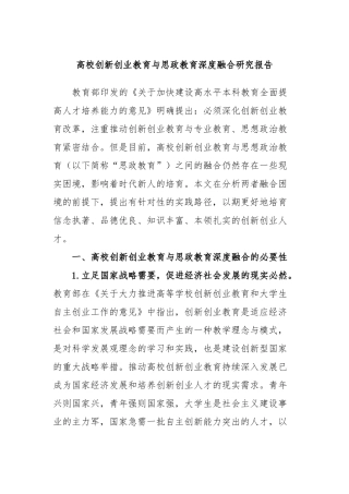 高校创新创业教育与思政教育深度融合研究报告