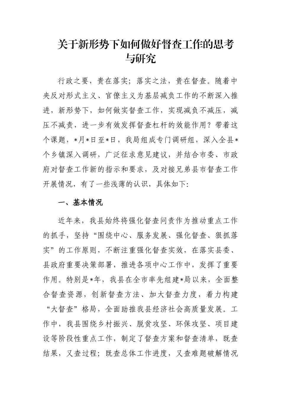 关于新形势下如何做好督查工作的思考与研究_第1页