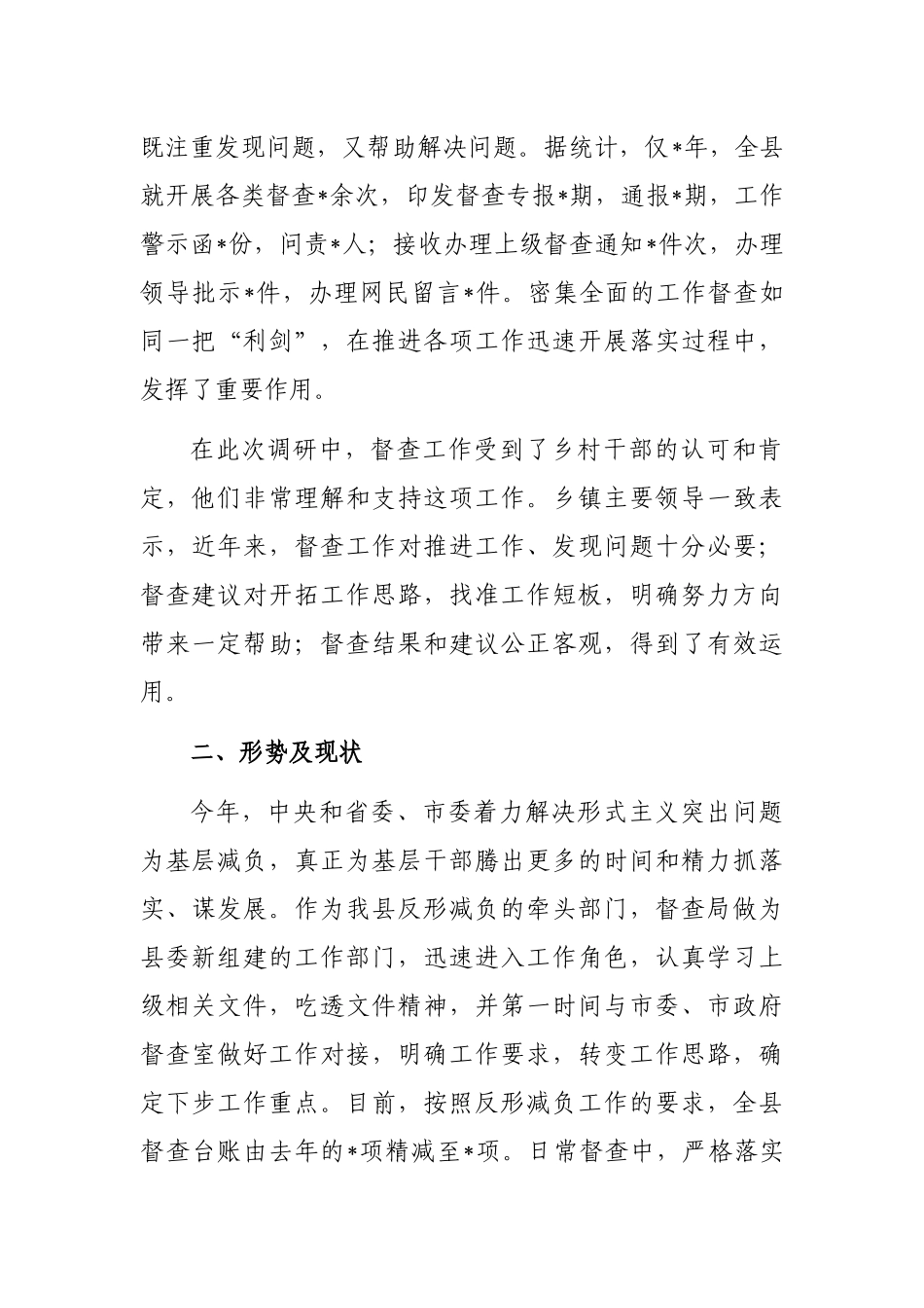 关于新形势下如何做好督查工作的思考与研究_第2页
