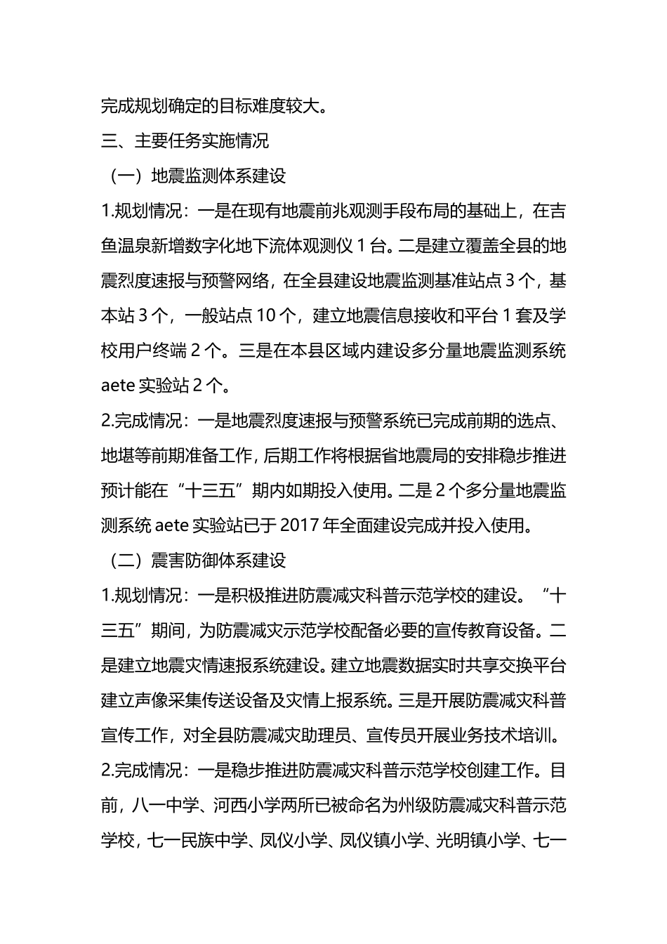 防震减灾“十三五”规划中期评估报告_第2页