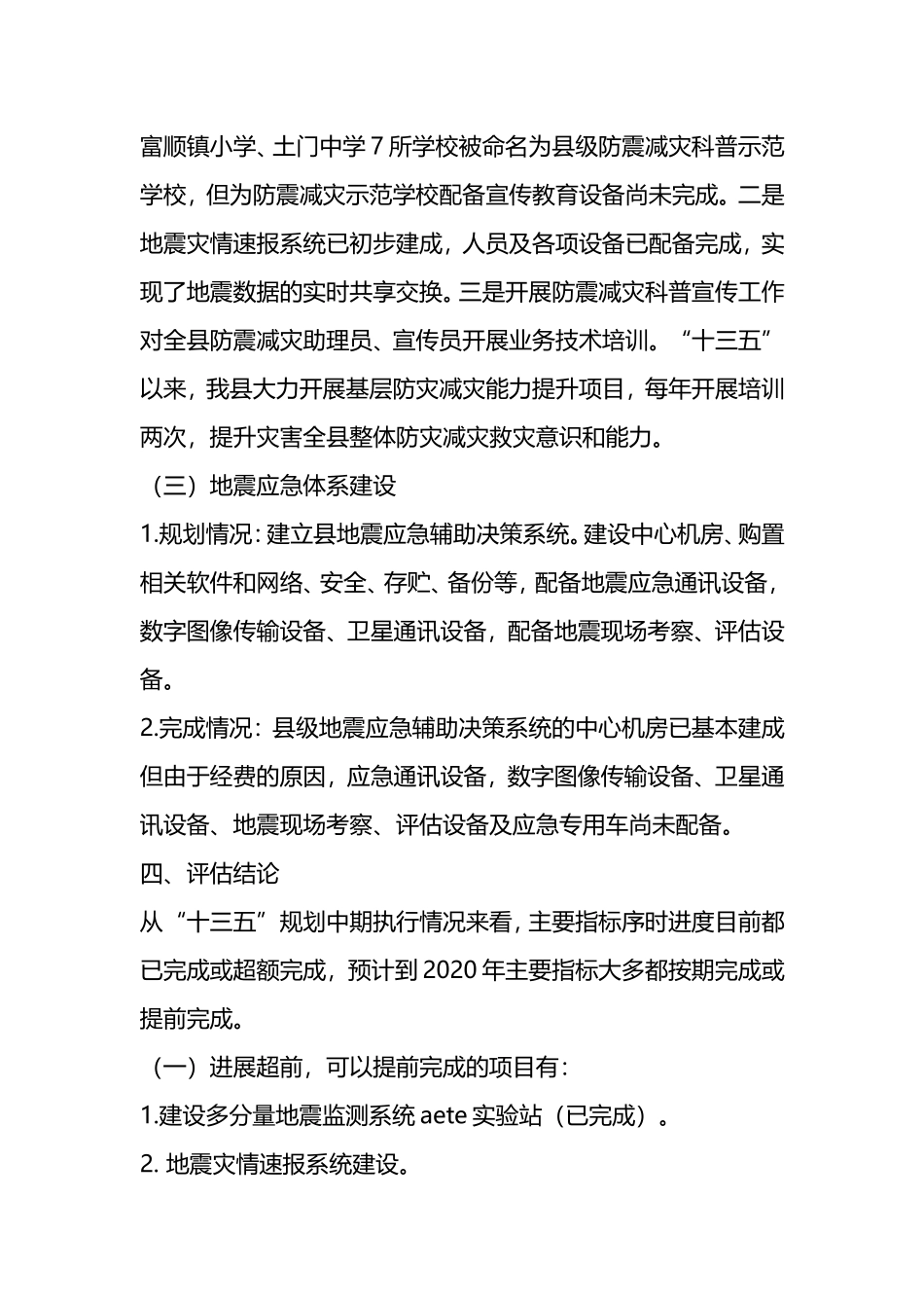 防震减灾“十三五”规划中期评估报告_第3页