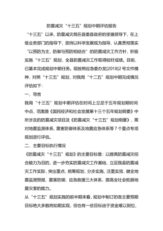 防震减灾“十三五”规划中期评估报告