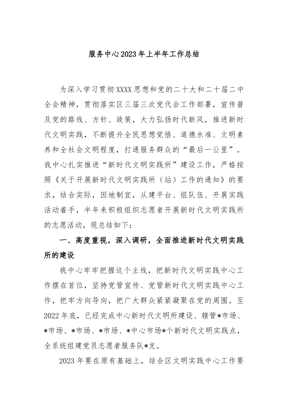 服务中心2023年上半年工作总结_第1页