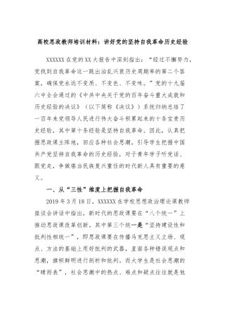 高校思政教师培训材料：讲好党的坚持自我革命历史经验