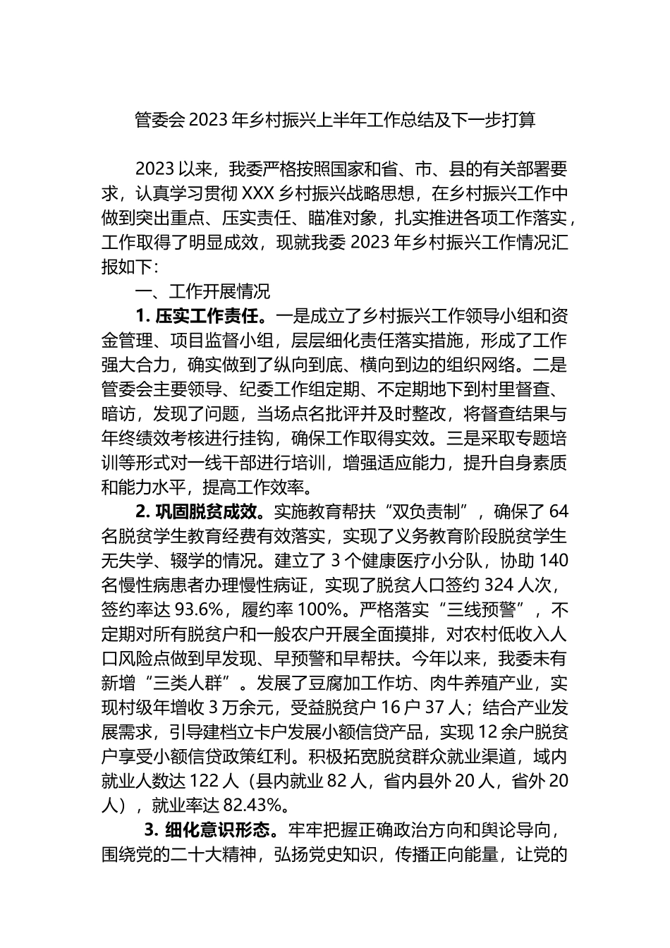 管委会2023年乡村振兴上半年工作总结及下一步打算_第1页