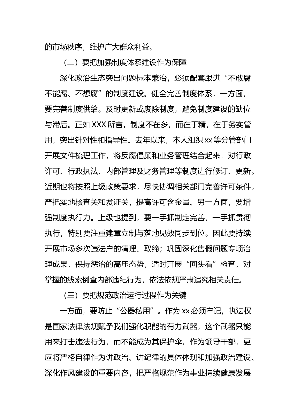 副局长在政治生态整治座谈会上的汇报发言_第2页
