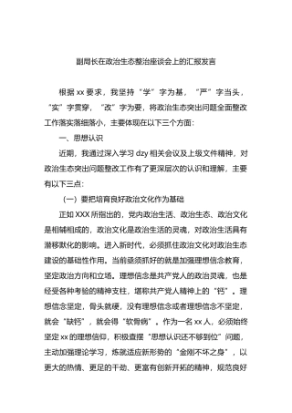 副局长在政治生态整治座谈会上的汇报发言